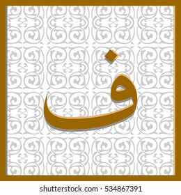 Arabic letter "Faa" in the square on the background of arabesque.