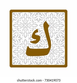 Arabic letter "Kaaf" in the square on the background of arabesque.