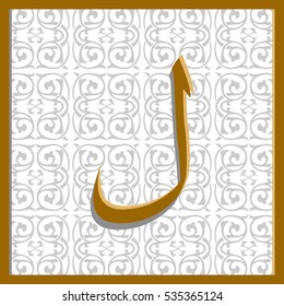 Arabic letter "Laam" in the square on the background of arabesque.