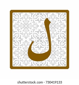 Arabic letter "Laam" in the square on the background of arabesque.