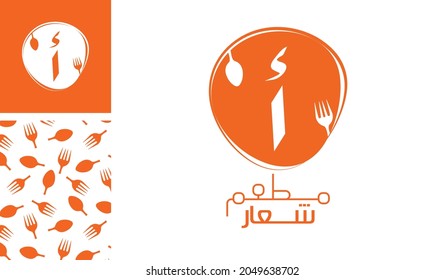 Arabic letter logo, English meaning is Restaurant logo of Arabic alphabet pronounced as ' Alif ' using spoon and fork with a creative pattern for branding designs
