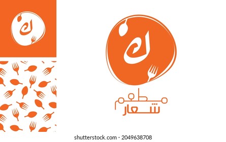 Arabic letter logo, English meaning is Restaurant logo of Arabic alphabet pronounced as ' Ka ' using spoon and fork with a creative pattern for branding designs