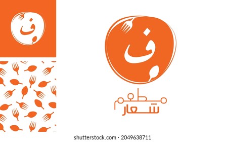 Arabic letter logo, English meaning is Restaurant logo of Arabic alphabet pronounced as ' Fa ' using spoon and fork with a creative pattern for branding designs