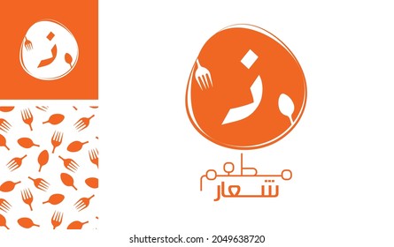 Arabic letter logo, English meaning is Restaurant logo of Arabic alphabet pronounced as ' Za ' using spoon and fork with a creative pattern for branding designs