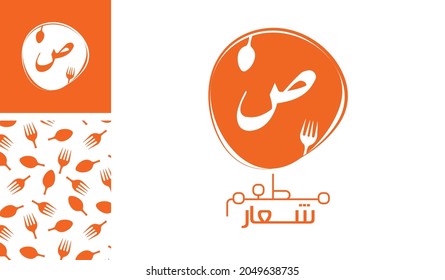Arabic letter logo, English meaning is Restaurant logo of Arabic alphabet pronounced as ' Swad ' using spoon and fork with a creative pattern for branding designs