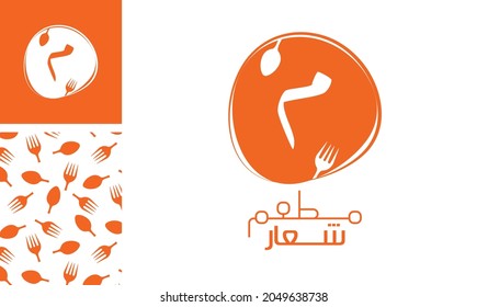 Arabic letter logo, English meaning is Restaurant logo of Arabic alphabet pronounced as ' Meem ' using spoon and fork with a creative pattern for branding designs