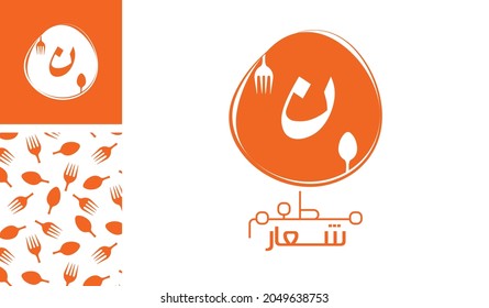 Arabic letter logo, English meaning is Restaurant logo of Arabic alphabet pronounced as ' Noon ' using spoon and fork with a creative pattern for branding designs