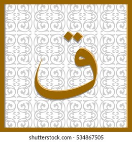 Arabic letter "Qaaf" in the square on the background of arabesque.