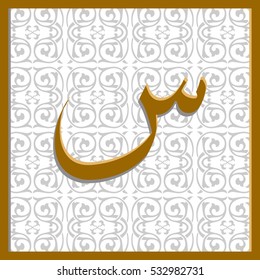 Arabic letter "Seen" in the square on the background of arabesque.