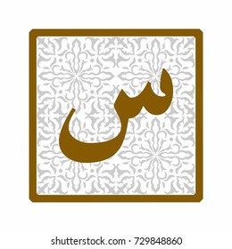 Arabic letter "Seen" in the square on the background of arabesque.