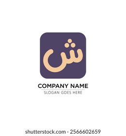 Arabic letter Sh, Arabic Alphabet Sheen letter, Islamic calligraphy logo, Calligraphy Arabic brand identity