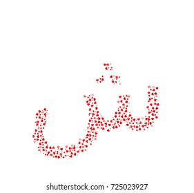 Arabic Letter Sheen