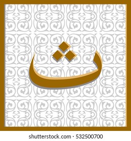 Arabic letter "Thaa" in the square on the background of arabesque.