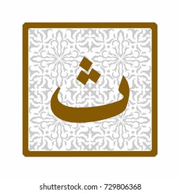 Arabic letter "Thaa" in the square on the background of arabesque.
