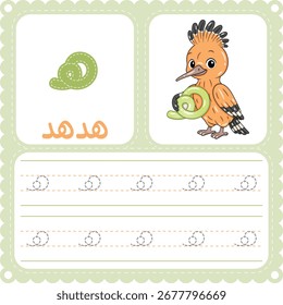 Arabic Letter Tracing Worksheet Cute Hoopoe Alphabet Printable for Kids