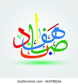 arabic letters calligraphy no meaning