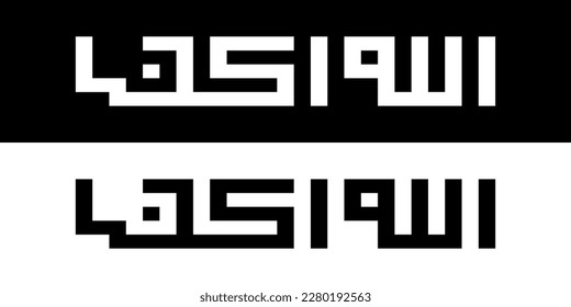 Arabic logo design bsmillah alhamdulillah subhan allah allahu akbar. la ilaha illaallahu logo. Arabic style and simple design logo.