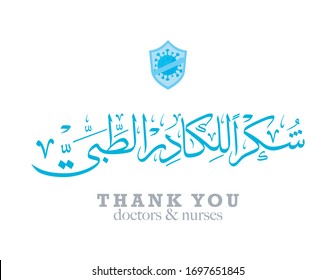 Arabic logo design for Corona outbreak prevention. Translated: Thank you, Doctors & Nurses. Used for International nurses day, world health day or for the covid-19 prevention.