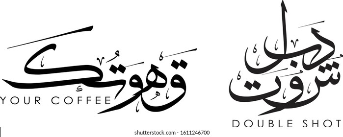 Arabic logo design and name for your coffee, cafe double shot espresso 