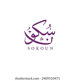 Arabic logo design for "Sokoun" Name, Arabic typography girl name.