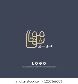 Arabic logo design template. creative sign. Universal vector icon. - Vector