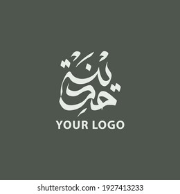 ARABIC LOGO IMAGE DESIGN AND MADINAH CALLIGRAPHY IN THE FORM OF FILE VECTOR
