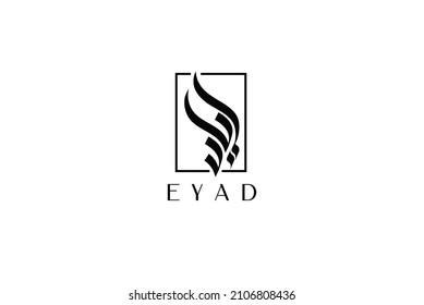 Arabic Logo. Spelling Text: EYAD (Name of Arabic letter for 'E'). Vector Icon and Logo.