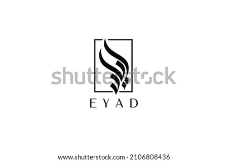Arabic Logo. Spelling Text: EYAD (Name of Arabic letter for 'E'). Vector Icon and Logo.