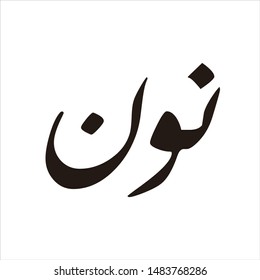 Arabic Logo. Spelling Text: Noon (Name of arabic letter for 'N'). Vector Icon and Logo.