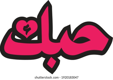 Arabic Love, Arabic Caligraphy Love