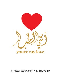 Arabic Love letter. Valentines day greeting card stating: you're my love "Anty al-hub".
valentine's day card in arabic calligraphy