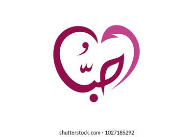 arabic love logo vector