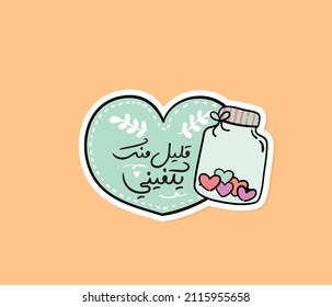 Arabic love sticker with Arabic calligraphy quote means : A little of you is enough for me