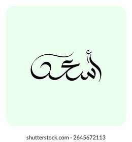 The Arabic masculine given name "Asaad" means "happy" or "lucky," derived from the elative degree of the Arabic adjective "said".