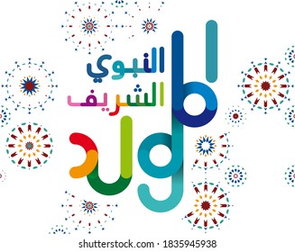 Arabic Mawlid al Nabi : Birth of the Prophet, arabic calligraphy of Prophet Muhammad’s Birthday