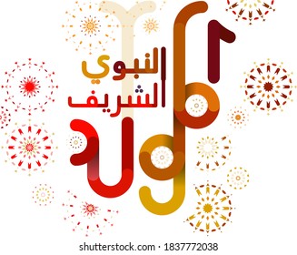 Arabic Mawlid al Nabi : Birth of the Prophet, arabic calligraphy of Prophet Muhammad’s Birthday