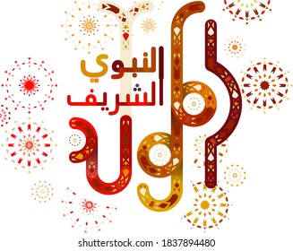 Arabic Mawlid al Nabi : Birth of the Prophet, arabic calligraphy of Prophet Muhammad’s Birthday