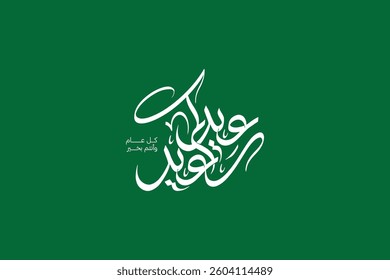 arabic modern calligraphy mean ( eid said ) white on green background