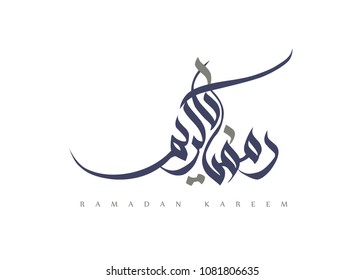 Caligrafía árabe-MODERNA SUNBULI que ilustra Ramadan Kareem (el Ramadán es un mes sagrado en la religión islámica) 