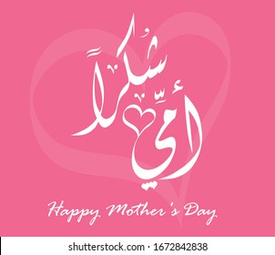 Arabic Mother's Day Greeting Card - Translation : Thank you Mom