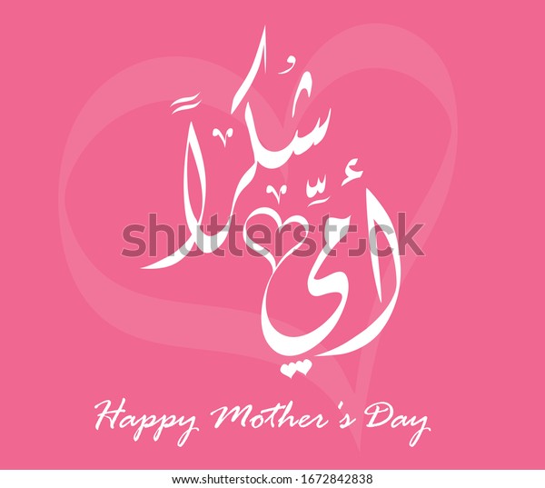 Arabic Mothers Day Greeting Card Translation Stock Vector (Royalty Free