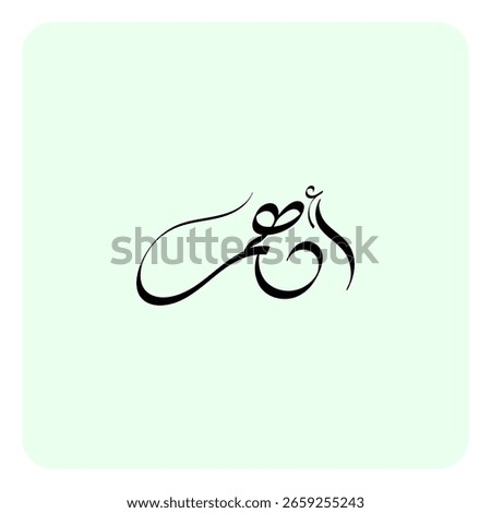 The Arabic name Adham means “dark,” “black,” or “dark horse.” It’s often associated with nobility and strength, especially for dark-colored horses.