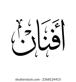Nombre árabe "Afnan", en una caligrafía árabe clásica.
