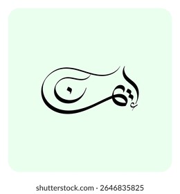 O nome árabe "Eman" significa fé, crença, confiança, convicção e sinceridade.