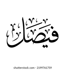 Arabic name "Faisal", in a creative classic Arabic calligraphy.