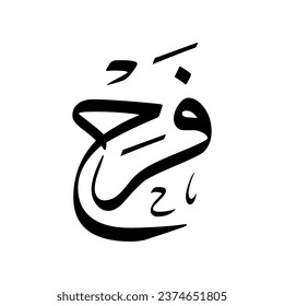 Arabic name "Farah", in a classic Arabic calligraphy.