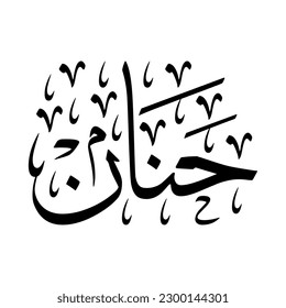 Arabic name "Hanan", in a classic Arabic calligraphy.