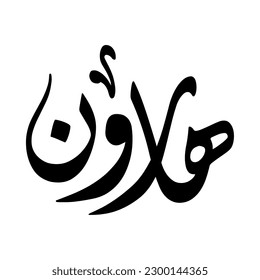 Arabic name "Haroon", in a creative classic Arabic calligraphy, translated in English as "Aaron".