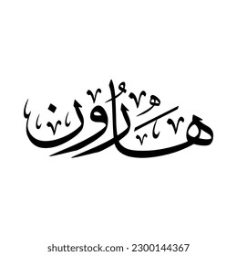 Arabic name "Haroon", in a creative classic Arabic calligraphy, translated in English as "Aaron".