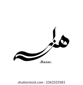 (arabischer Name (Hazar) geschrieben in arabischer Kalligrafie. flaches und einfaches Design.